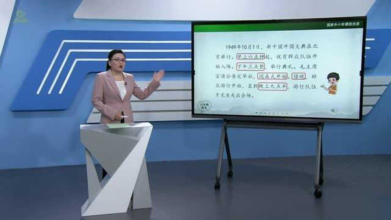 六年级语文上册部编人教开国大典（第一课时）_高清