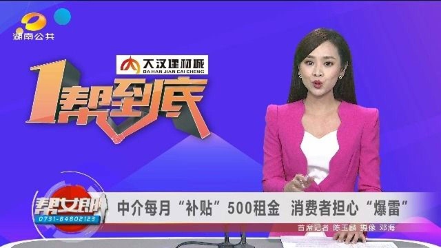 (一帮到底)中介每月“补贴”500租金 消费者担心“爆雷”