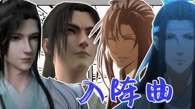 穿书自救指南*魔道祖师丨入阵曲,伴我无谓的狂妄!