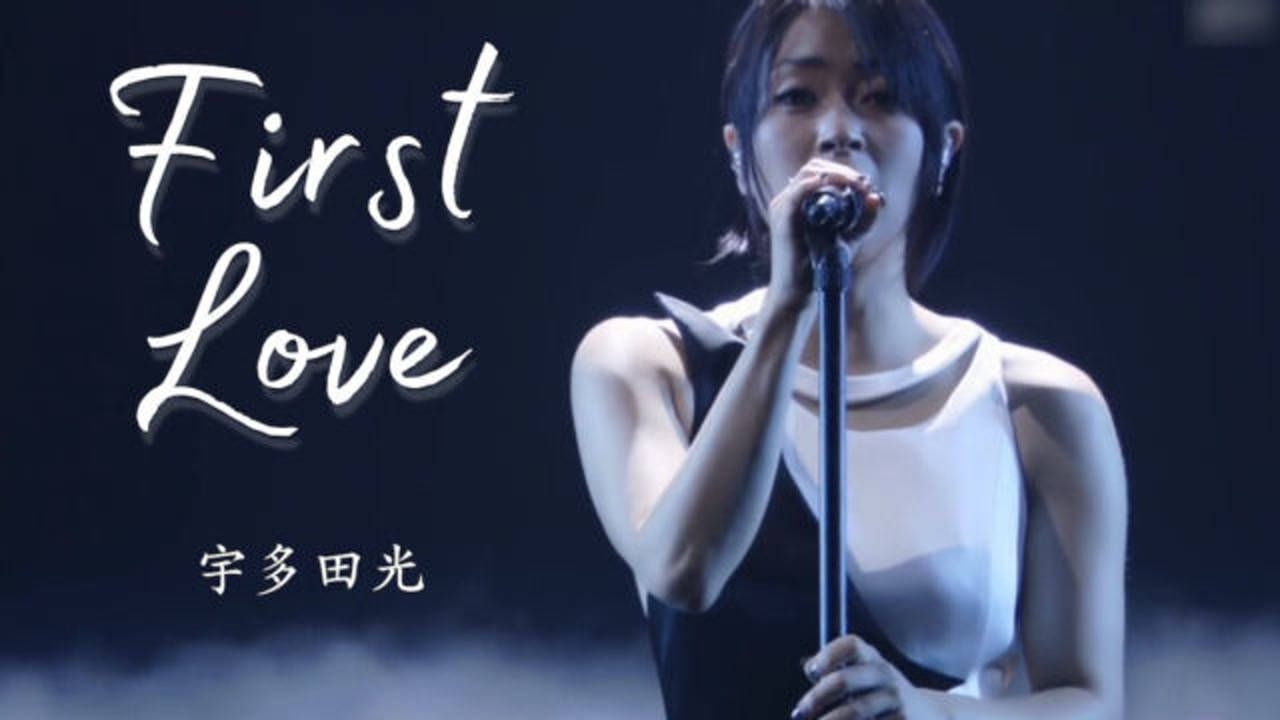 宇多田光firstlove演唱会版2018中日字幕神迹字幕