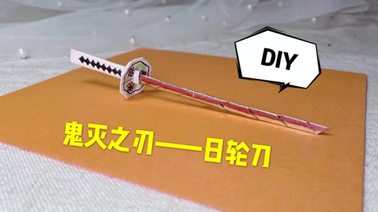 简单又精致的日轮刀,爱了!