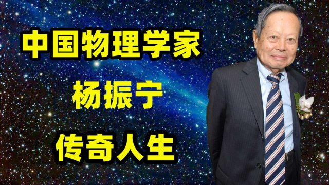 中国物理科学家,成就比肩爱因斯坦:杨振宁的传奇人生