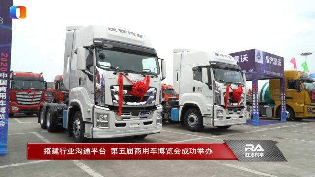 搭建行业沟通平台 第五届商用车博览会成功举办