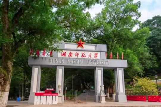 西偎麓山,东濒湘江,风光秀丽.欢迎报考湖南师范大学