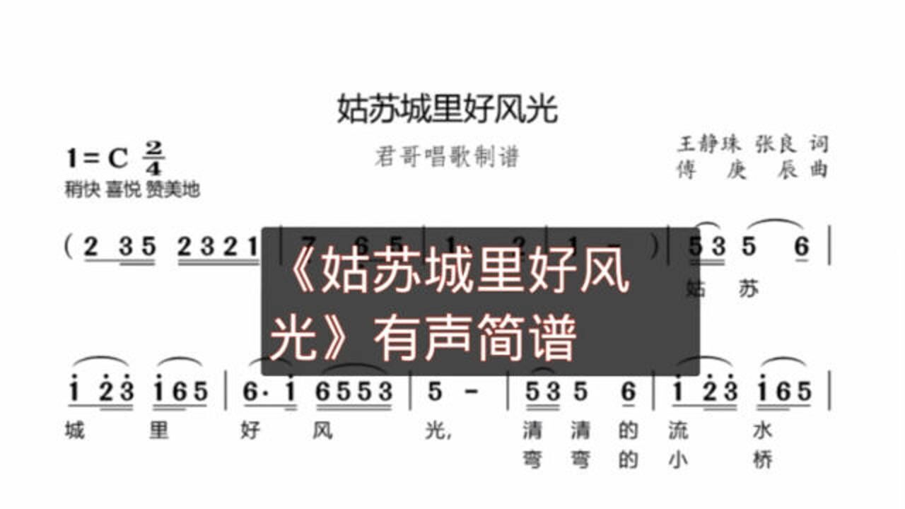 君哥带你轻松学简谱姑苏城里好风光一首好听的老电影主题歌