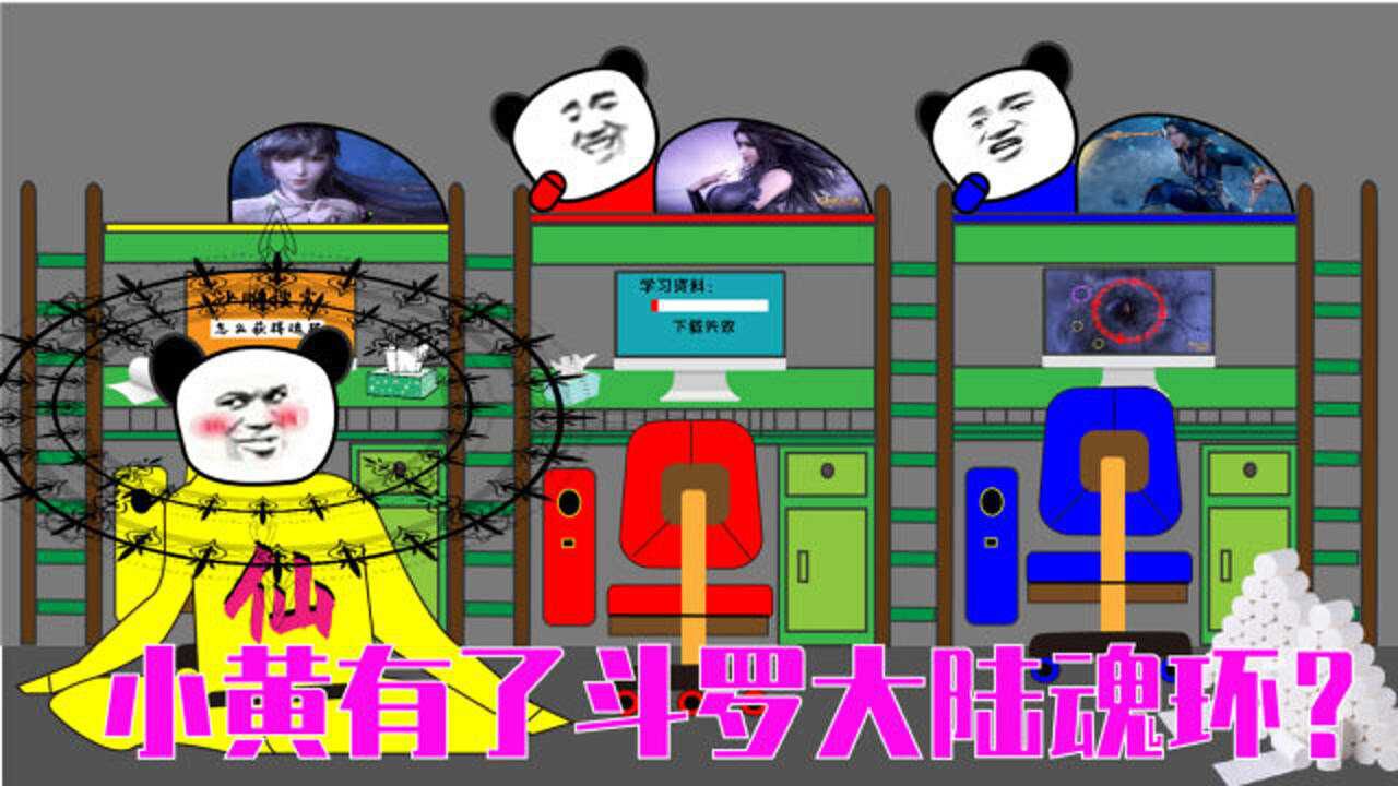 【沙雕动画】小黄有了斗罗大陆魂环?小黄是迟到斗罗?