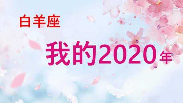 白羊座我的2020