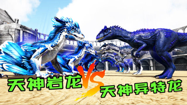 方舟恐龙大战 天神异特龙vs天神岩龙,最后骑异特龙挑战泰克南巨