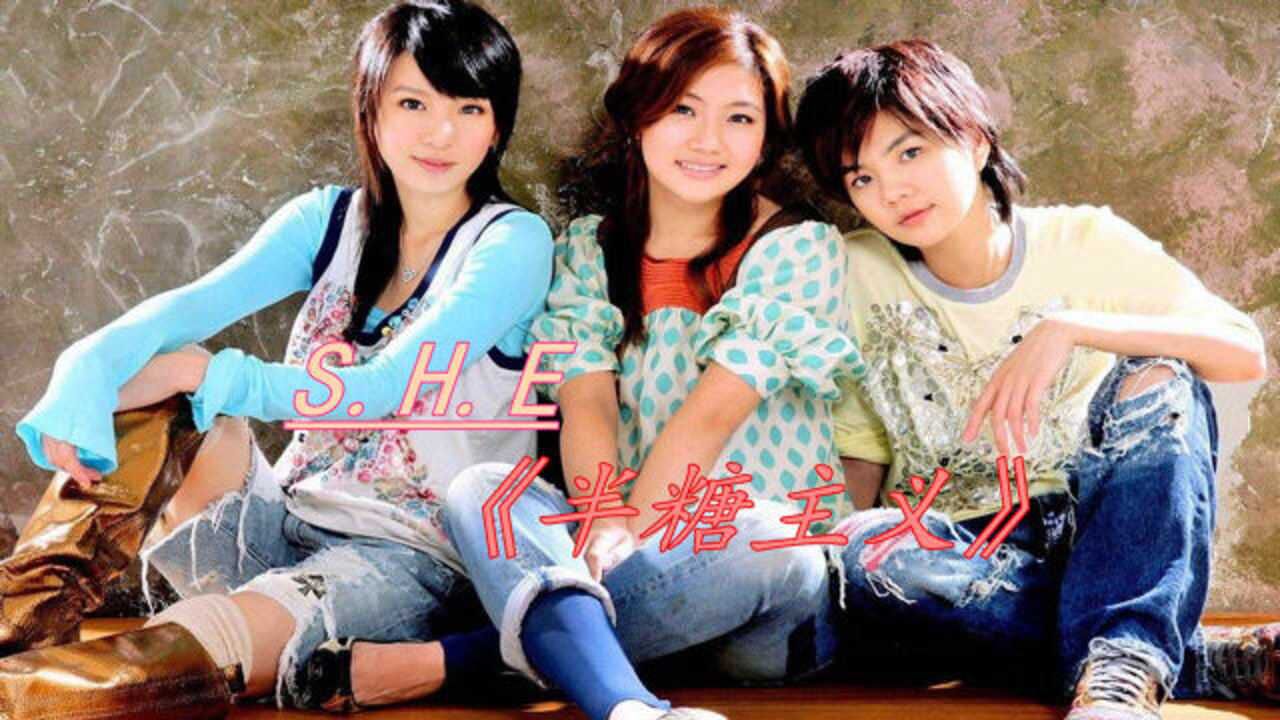 华语女团s.h.e超好听的歌曲《半糖主义》,听得不是歌而是回忆!