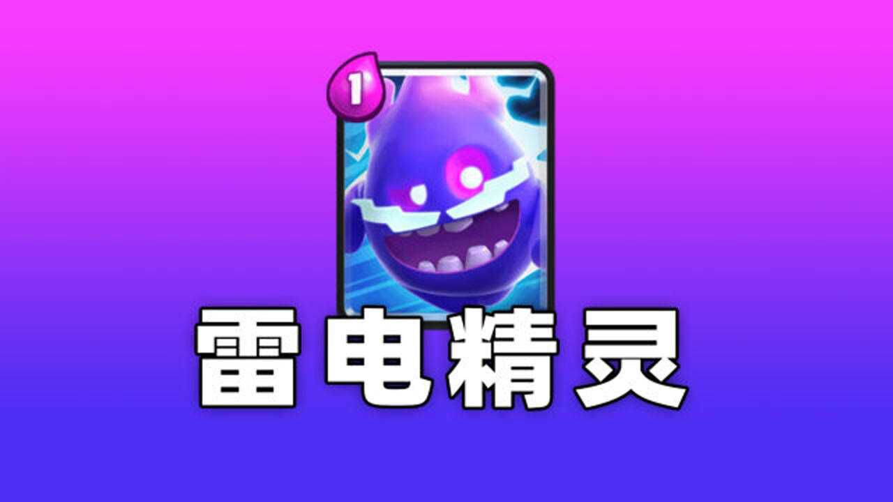 皇室战争:雷电精灵这张卡牌的定位