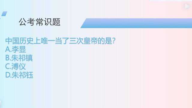 公考常识题:中国历史上唯一一个当了三次皇帝的人是谁?