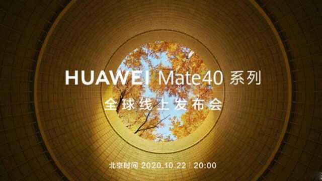 华为Mate 40系列正式发布,iPhone12不稳了