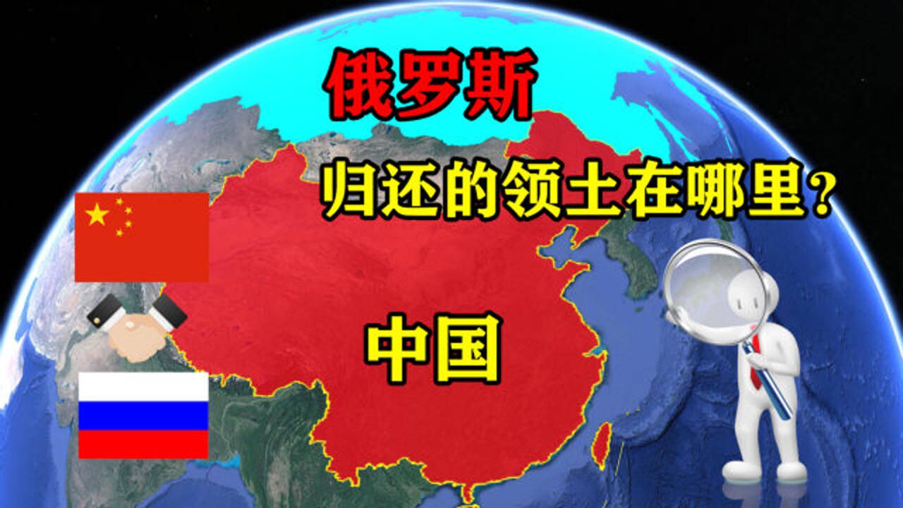 俄罗斯四次归还中国领土,总面积近200平方公里,看看是哪些地方?