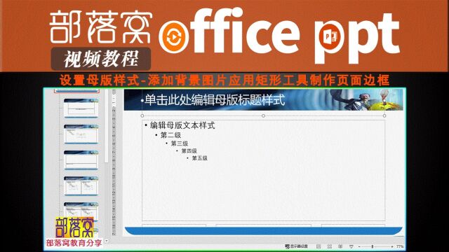 ppt设置母版样式视频:添加背景图片应用矩形工具制作页面边框