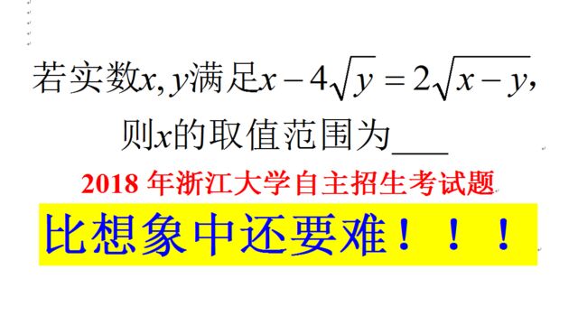 2018浙大自主招生考试题,求取值范围,比想象中还要难