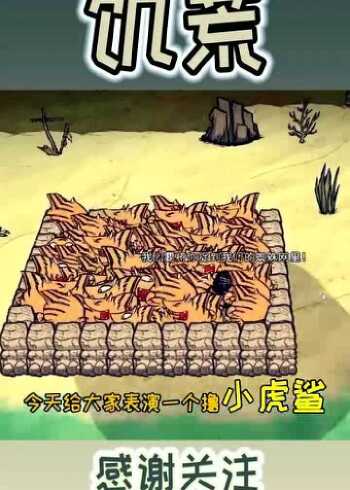 饥荒教大家海难如何养小虎鲨养之前要做好心理准备