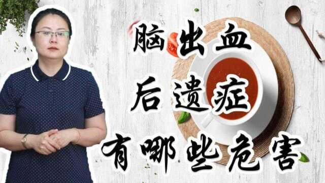 脑出血多见于一些老年人,脑出血后遗症的危害都有哪些呢?