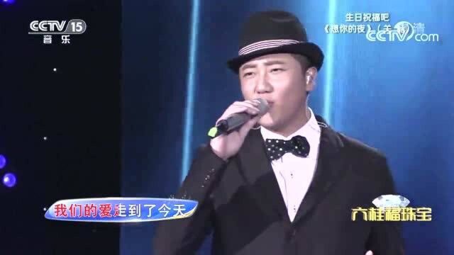 关喆演唱成名曲《想你的夜》,温柔又深情,听了一遍又一遍!