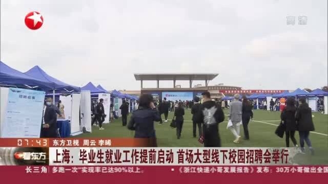 上海:毕业生就业工作提前启动 首场大型线下校园招聘会举行