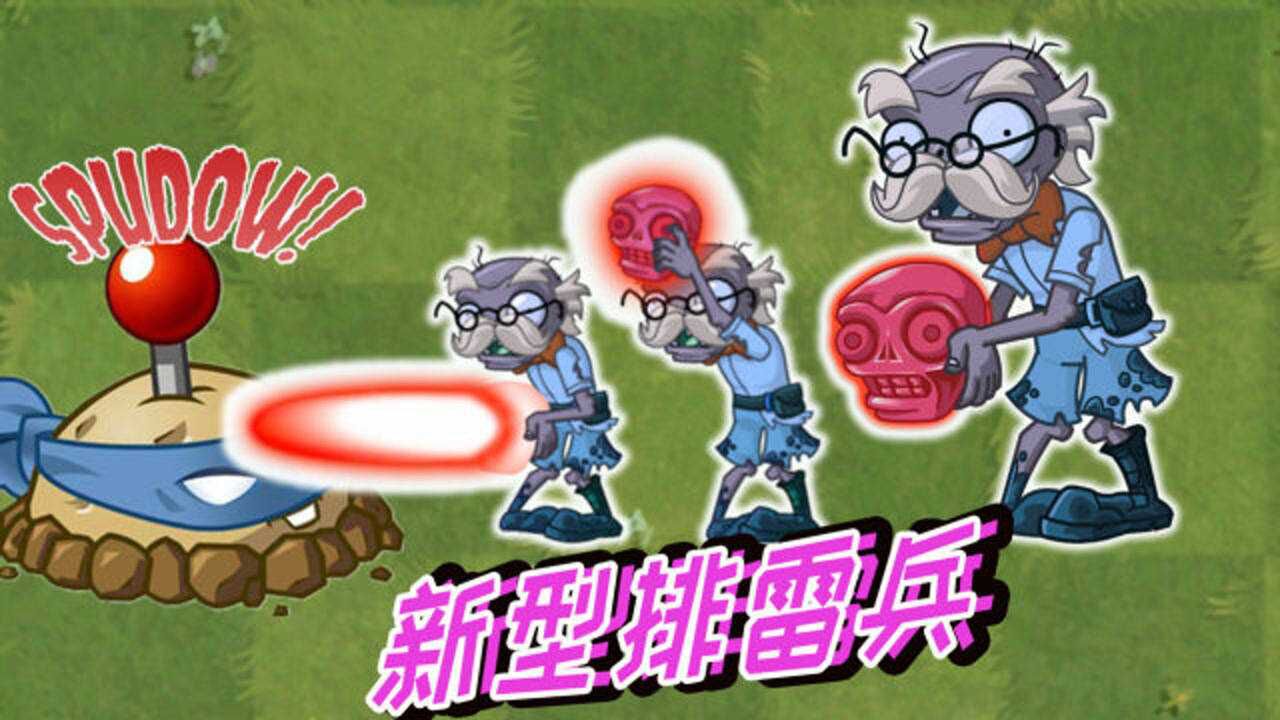pvz2植物大战僵尸:老爹僵尸当上排雷兵了