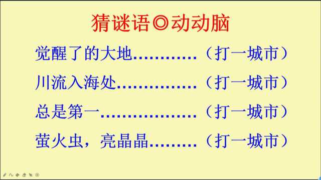 猜谜语:猜中国的城市名,你能猜对几个