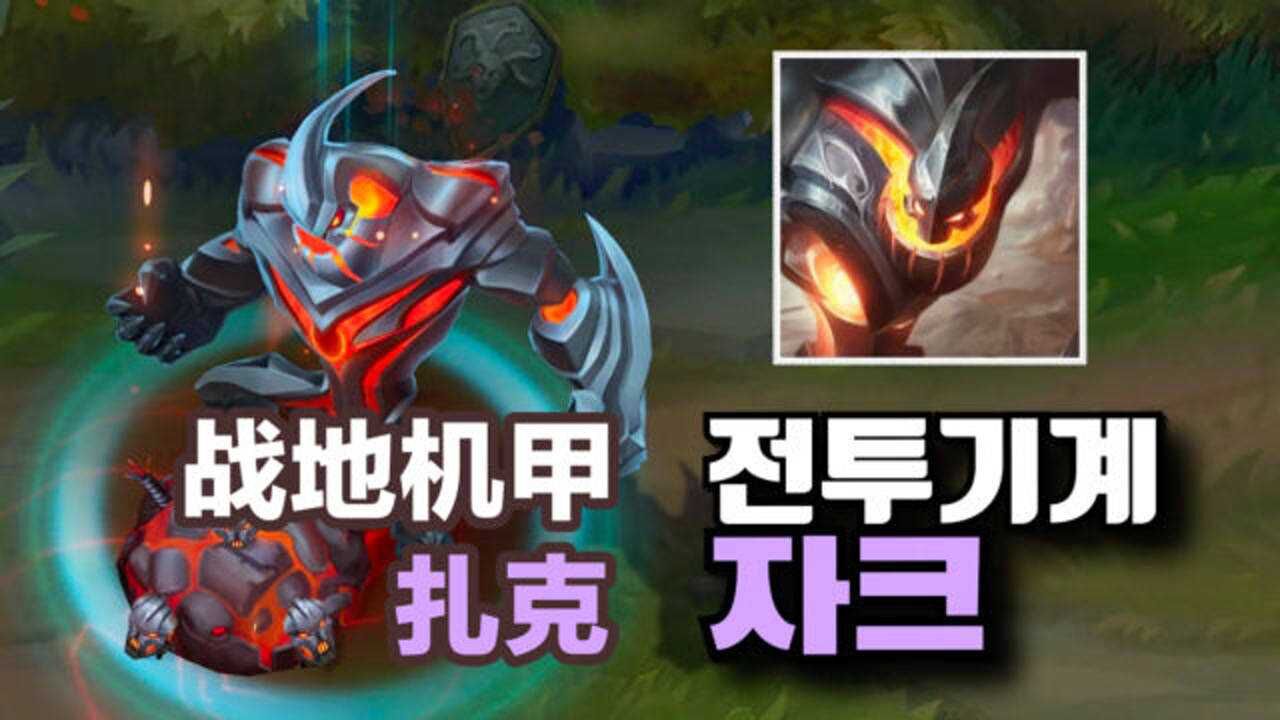 lol扎克战地机甲皮肤演示:液态金属造型有点帅,打击感十足