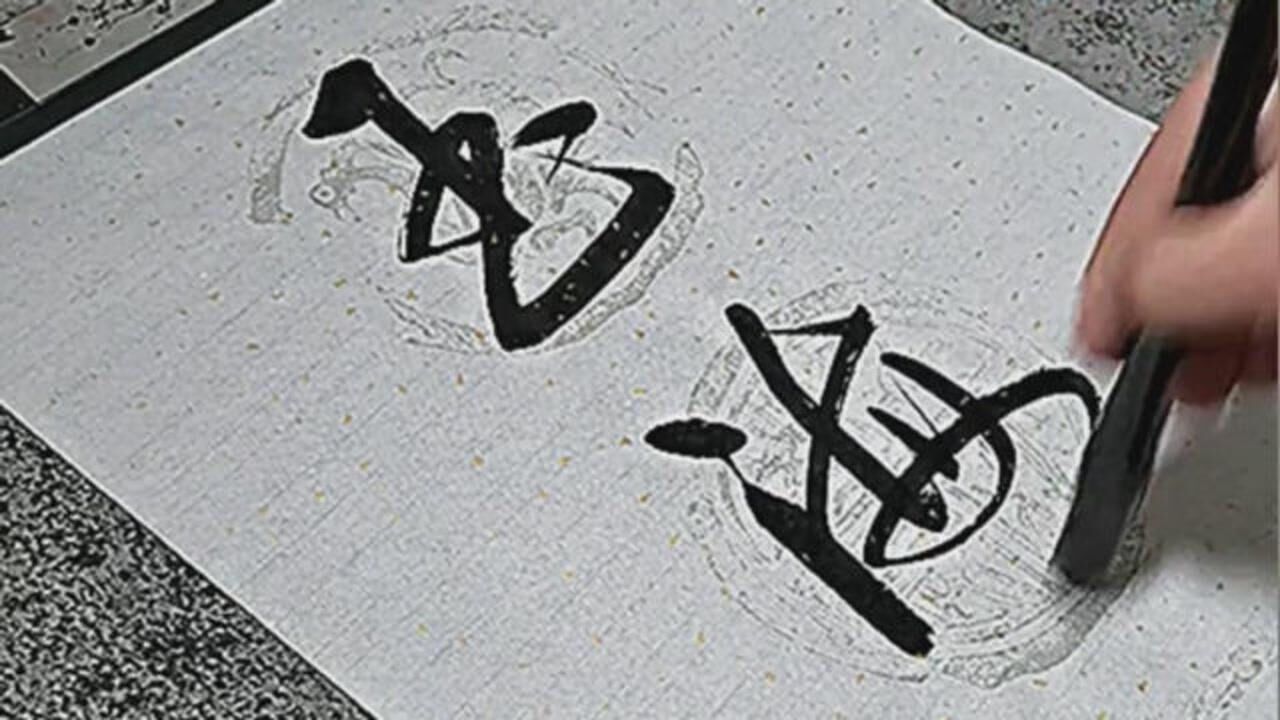 书法作品欣赏玉海金涛千里秀碧枝红楼万户春