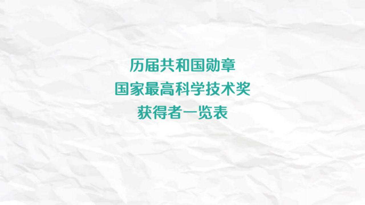 历届共和国勋章和国家最高科学技术奖获得者一览表