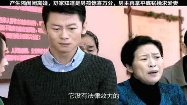 产生隔阂闹离婚,舒家知道是男孩惊喜万分,男主再拿平底锅挽求爱妻