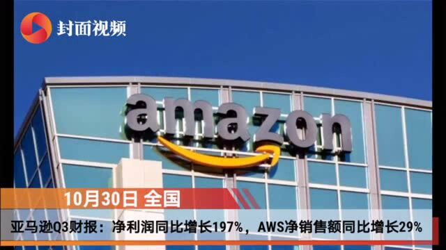 亚马逊Q3财报:净利润同比增长197%,AWS净销售额同比增长29%