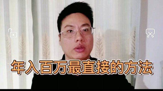 年入百万最直接最有效的方法