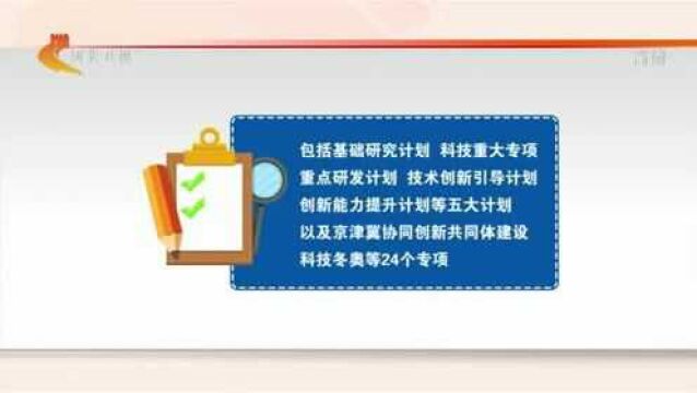 权威发布——河北:省级科技计划管理改革工作成效显现