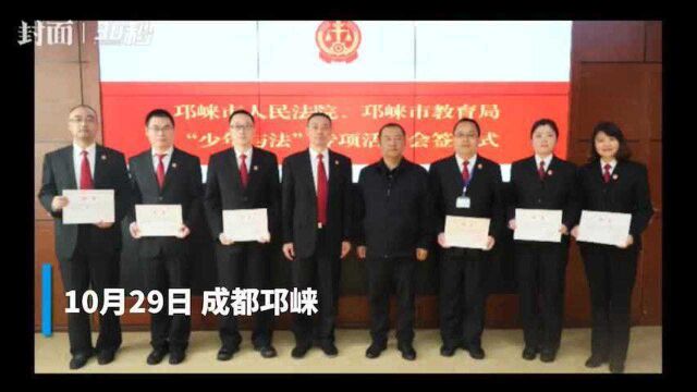 守护少年的你 这12名法官被聘任为成都邛崃各中小学法治副校长