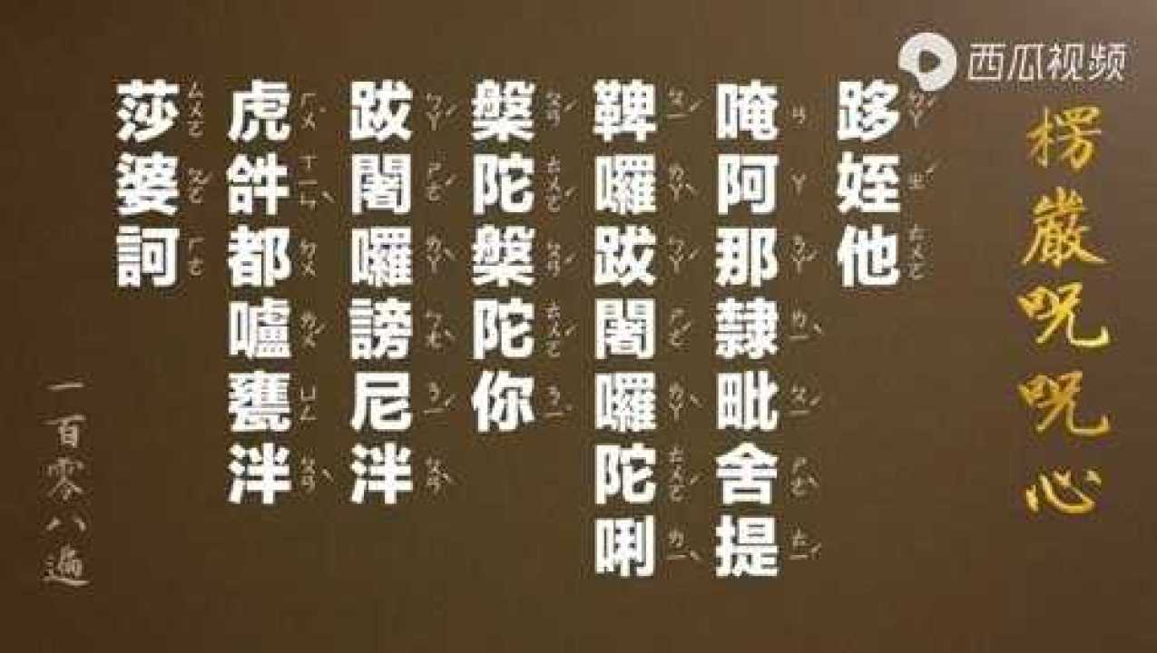 【楞严咒咒心】108遍 -含中文注音