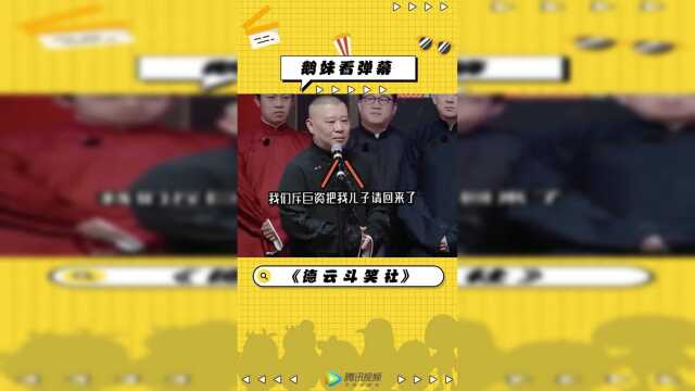 郭德纲口误曝光郭麒麟身世?