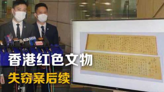 盗贼500港币出售毛主席书法真迹,香港文物失窃案后续