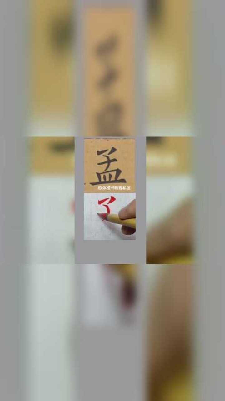 ”孟“字的写法教程_高清1080P在线观看平台_腾讯视频