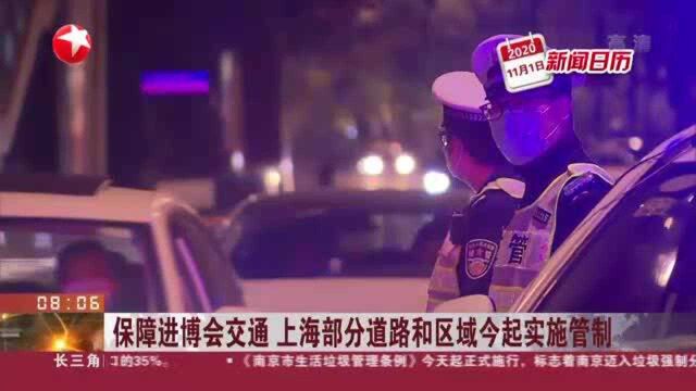 保障进博会交通 上海部分道路和区域今起实施管制