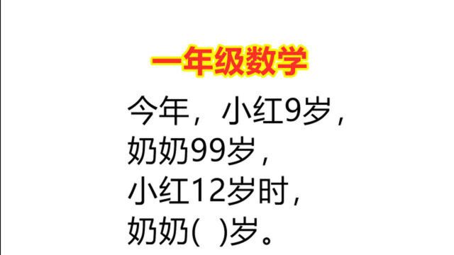 一年级数学:小红9岁,奶奶99岁,小红12岁时奶奶多少岁?