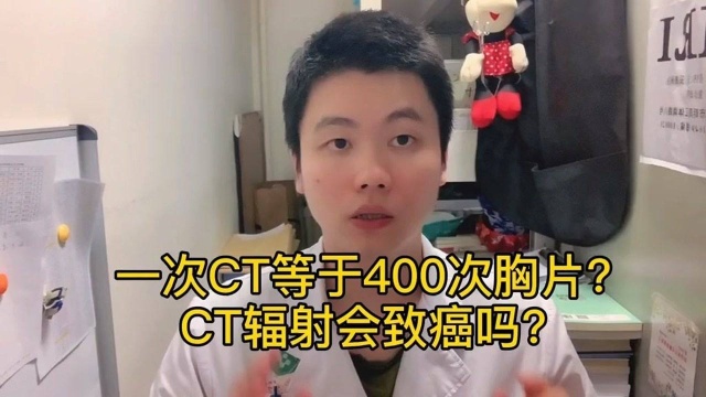 一次CT等于400张胸片?CT辐射这么大吗?