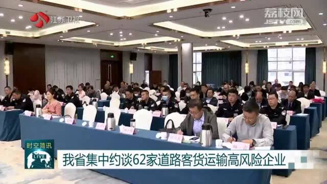 江苏省集中约谈62家道路客货运输高风险企业