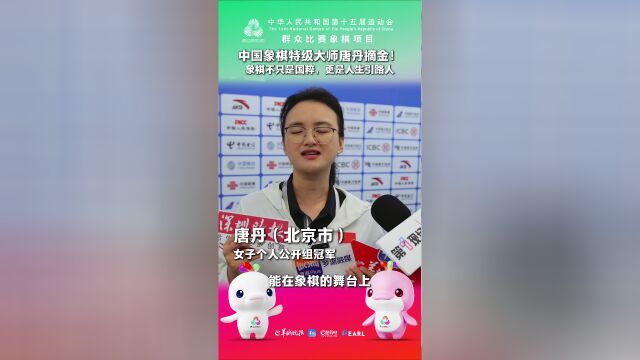 唐丹:下的是棋,传的是中华国粹之根