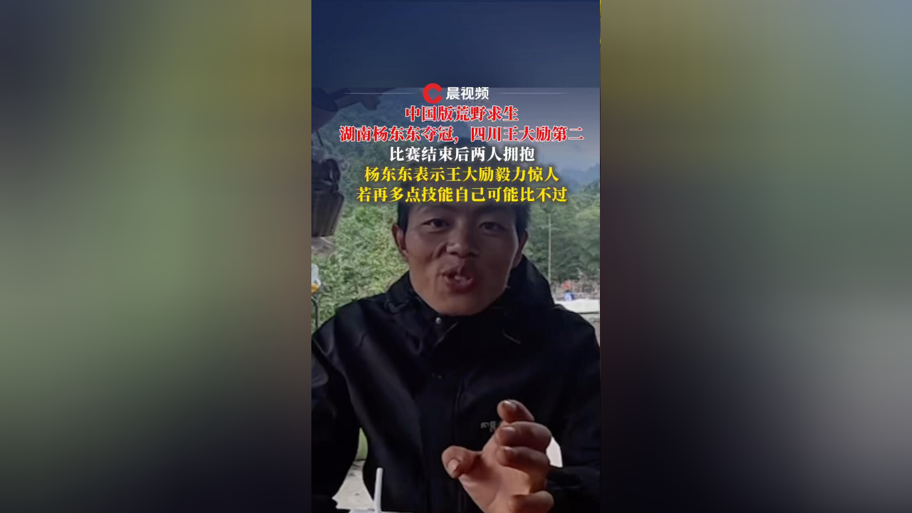 荒野求生落下帷幕,杨东东夺冠后表示王大励毅力惊人,若再多点技能自己可能比不过他_腾讯新闻