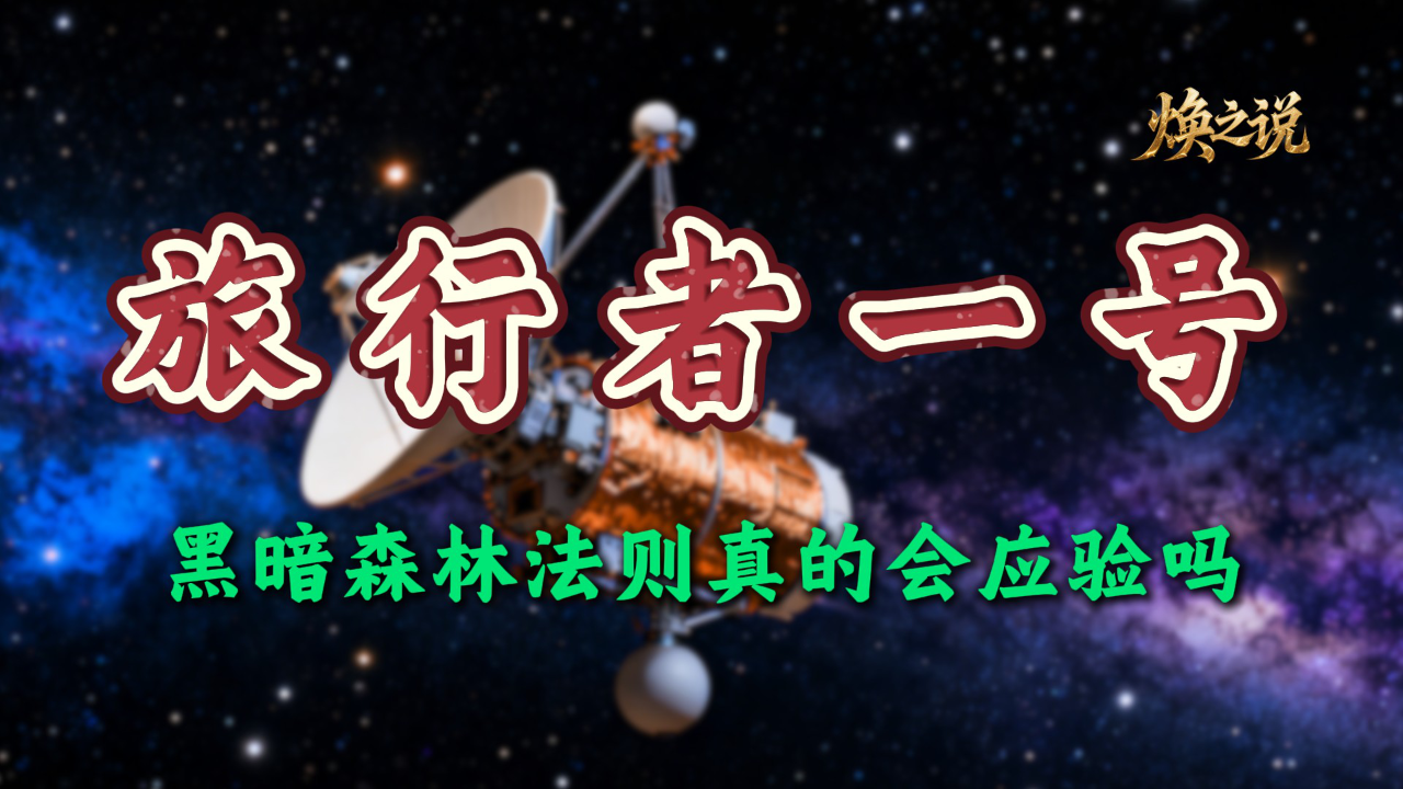 腾讯视频】 一张唱片装下地球家底，如果外星人捡到，黑暗森林法则真的会应验吗