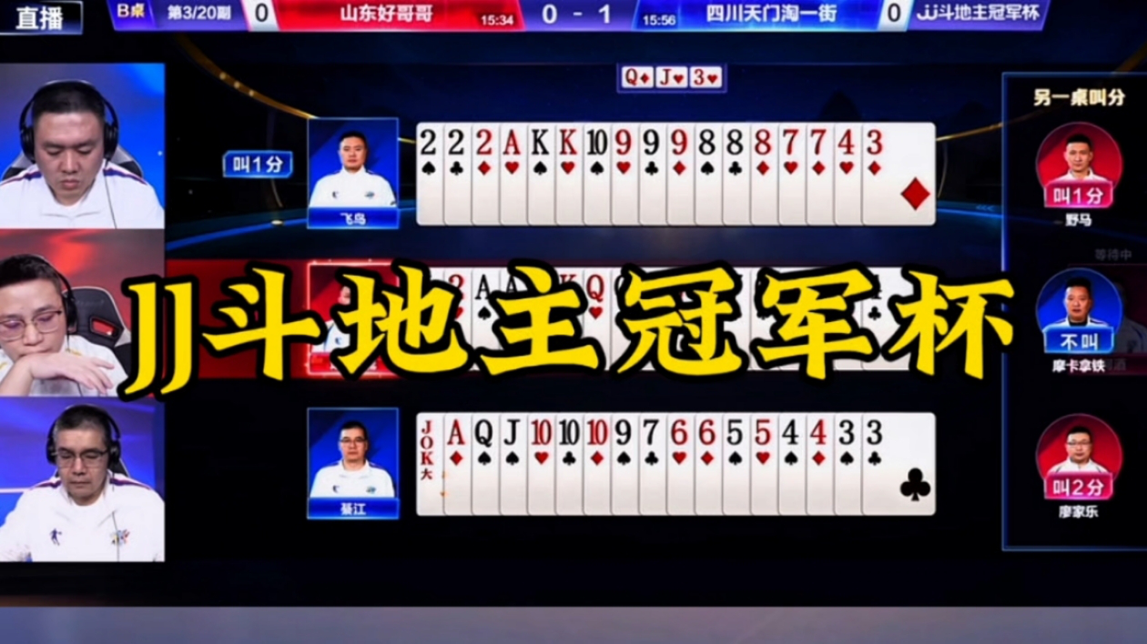 jj斗地主冠军杯!