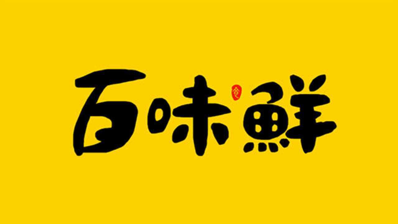 百味鮮字體設計字體設計造字手法之選框造字ps就能做