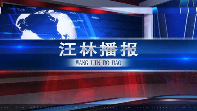 2020年11月4日 汪 林 播 报