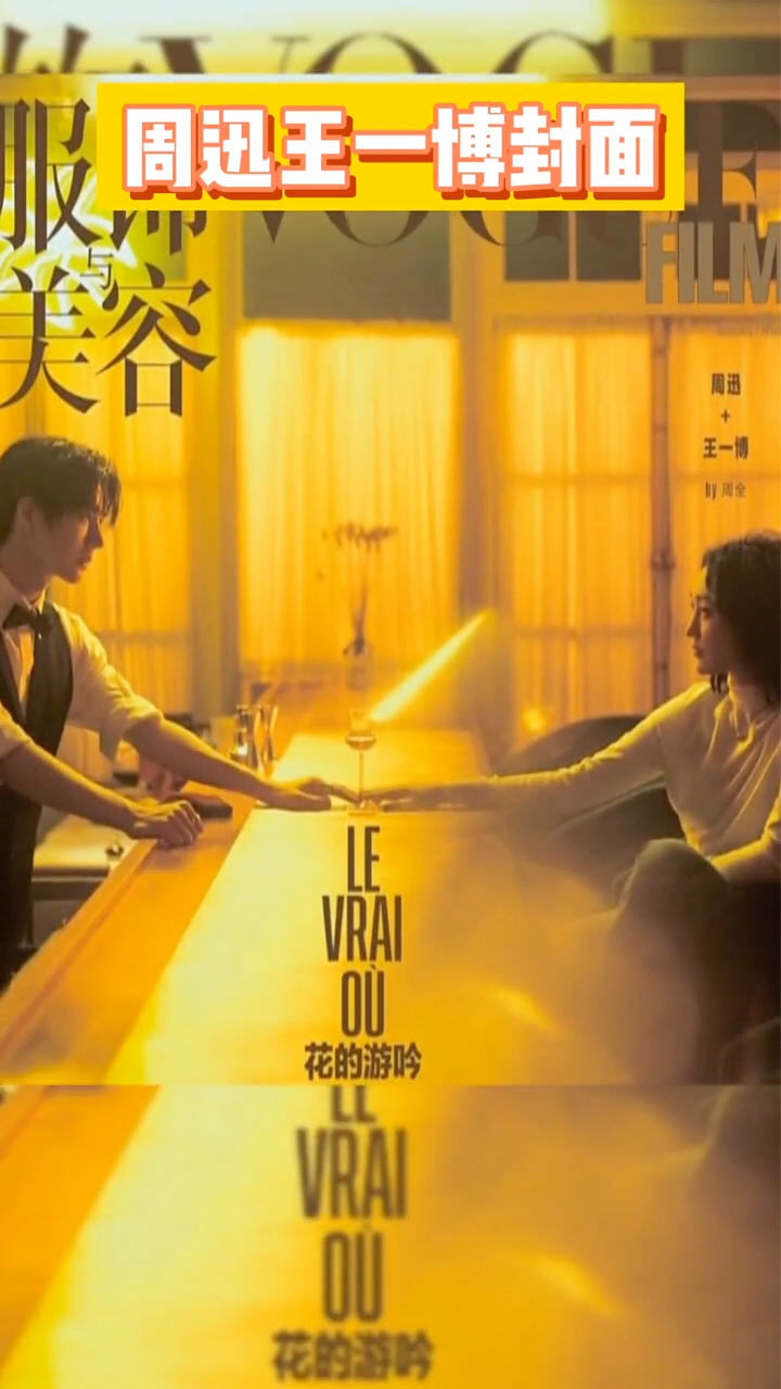 周迅王一博电影质感封面王一博周迅voguefilm秋冬双人封面公开阳光