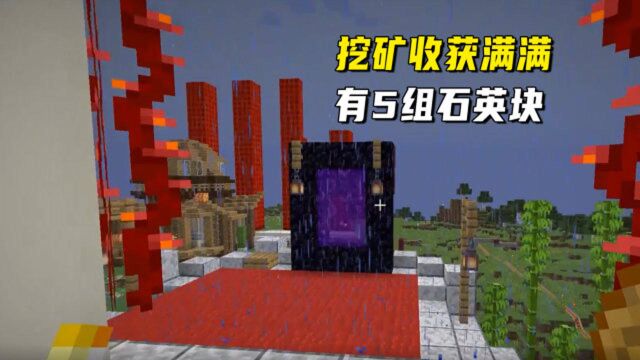 我的世界1.16联机266:挖矿收获满满,有5组石英块外加远古残骸