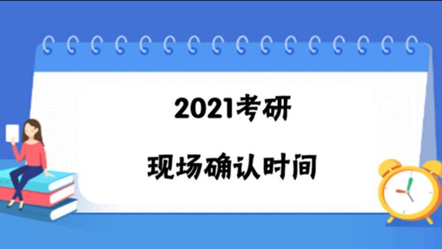 2021考研各省市网上确认时间汇总,建议收藏!